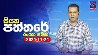  Live | Siyatha Paththare | සියත පත්තරේ | 24 - 11 - 2024 | Siyatha TV