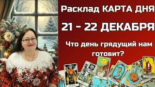 Расклад Таро - Карта Дня на 21 - 22 декабря для всех знаков: Откройте СЕКРЕТы будущего в одну минуту