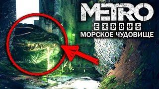 Metro: Exodus - МОРСКОЕ ЧУДОВИЩЕ! ОГРОМНАЯ РЫБА-ЦАРЬ! (Кто живет на дне озера?)