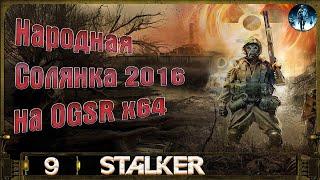 Народная Солянка 2016 OGSR х64 - 9: Курьер Калинина, Артефакт для Пличко, Помощь Сепатору