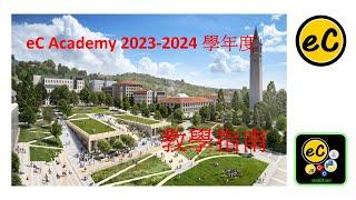 eC Academy 2023-2024 學年度教學指南 (Information Session)