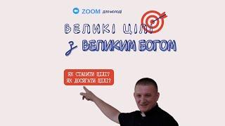 Великі цілі з Великим Богом — о. Роман Братковський