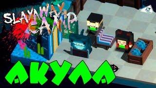 Slayaway Camp - Квадратная акула | На русском языке #6