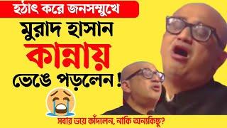 MP মুরাদ হাসান এবার অঝোরে ভয়ে কাঁদলেন?  | টাকলা মুরাদের বক্তব্য | Murad Hasan | Takla Murad Hasan MP