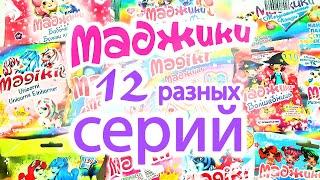 СЮРПРИЗЫ МАДЖИКИ Mix! Игрушки Единороги, Русалочки, Волшебницы, Панды, Феи, Черепашки, Балерины