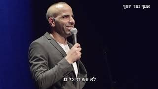 אסף מור יוסף - סטנד אפ - "לא עשיתי כלום"