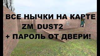 все нычки на zm_dust2