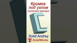 SolidWorks. Кромка под углом в листовых деталях #solidworks