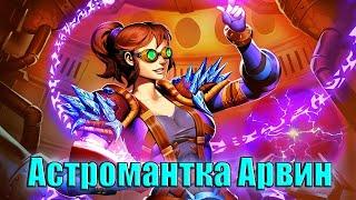 Hearthstone. Проект Бумного дня. Отражение. Астромантка Арвин