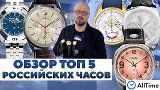 ВЫБИРАЕМ РОССИЙСКИЕ ЧАСЫ! Обзор ТОП 5 российских часов! AllTime