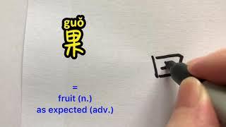 Video about how to write Chinese character 果 = fruit, as expected | stroke order and 汉语拼音 | 汉字 Hanzi