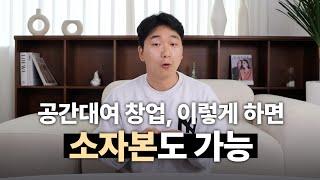 공간대여 사업이 소자본으로도 창업할 수 있는 이유  (창업, 사업, 부업, 공간대여, 돈버는방법)   [돈 버는 공간 만들기 7부]