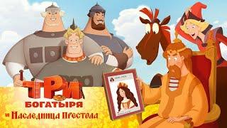 Три богатыря и Наследница престола | мультфильм