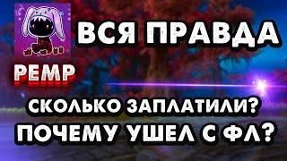 ПОЧЕМУ УШЕЛ С ФАНЛАЙНА НА КОМБЕК? СКОЛЬКО ПЛАТЯТ В ПВ? ИНТЕРВЬЮ С CaptainPemp.