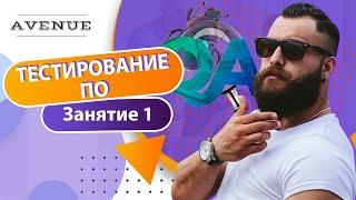 1-ое занятие по курсу Тестирование ПО (AVENUE)