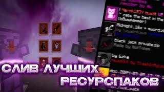 ⭐️ ЛУЧШИЕ РП ДЛЯ ПВП НА 1.16.5 ️ | СЛИВ ПРИВАТНЫХ  | CloudWorld | Розыгрыш ️