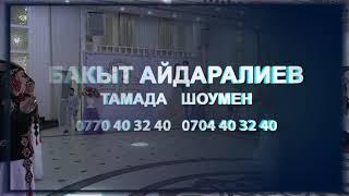 Тамада Бакыт Айдаралиев устаты Жылдызбек Турсунбаев 0770 40 32 40