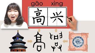 #newhsk1 #hsk1 高兴/高興/gaoxing/(happy, glad)How to Pronounce&Write Chinese Vocabulary/Character Story