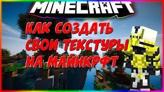 КАК СОЗДАТЬ СВОИ ТЕКСТУРЫ ДЛЯ MCREATOR!?