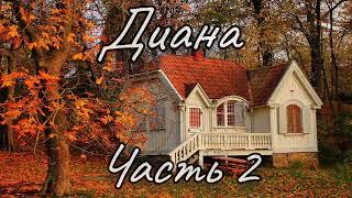 Диана. Часть 2. Новый христианский рассказ !!!