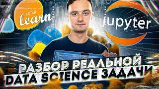 Разбор реальной data science задачи