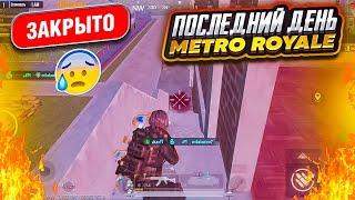 ПОСЛЕДНИЙ ДЕНЬ ДО ЗАКРЫТИЯ МЕТРО РОЯЛЬ, ФАРМ ЗОЛОТЫХ ВЕЩЕЙ НА 5 КАРТЕ METRO ROYALE, PUBG MOBILE