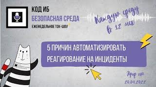 Автоматизация реагирования на инциденты | Безопасная среда