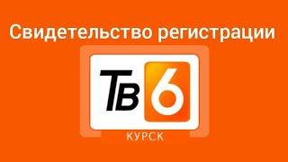 Свидетельство регистрации ТВ6 Курск осень 2016