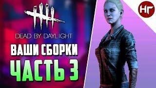 Dead by Daylight - ЕВРЕЙ БИЛД ПОДПИСЧИКА - ЧАСТЬ 3.