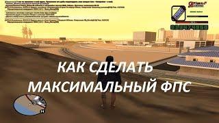 СПОСОБЫ ПОДНЯТИЯ ФПС В ГТА / КАК ПОВЫСИТЬ ФПС В GTA SAMP