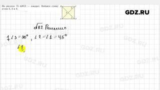 № 82 - Геометрия 8 класс Казаков