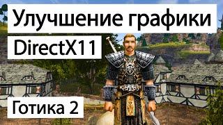 Инструкция по установке и настройки DirectX11 на игры серии Готика | Готика 2 Ночь Ворона | Gothic 2