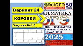 УПАКОВОЧНЫЕ КОРОБКИ | Вариант 24 (№1-5)|ОГЭ математика 2025 | Ященко 50 вар.