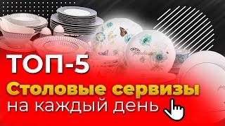 СТОЛОВЫЙ СЕРВИЗ НА КАЖДЫЙ ДЕНЬ! // РЕЙТИНГ КУХОННЫХ СЕРВИЗОВ / ТОП-5 / Великолепный ФАРФОР