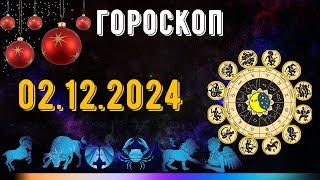 ГОРОСКОП НА ЗАВТРА 2 ДЕКАБРЯ 2024 ДЛЯ ВСЕХ ЗНАКОВ ЗОДИАКА. ГОРОСКОП НА СЕГОДНЯ  2 ДЕКАБРЯ 2024