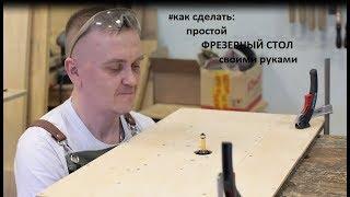 Как сделать простой фрезерный стол своими руками