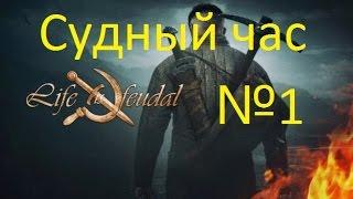 Life is feudal - судный час