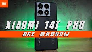 Минусы Xiaomi 14T PRO - Отзыв Владельца 