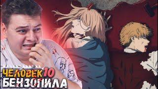 Человек бензопила 10 серия | Реакция на аниме