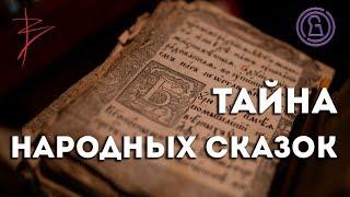 Тайна народных сказок с Виталием Сундаковым (эфир т/к Тайна ТВ)