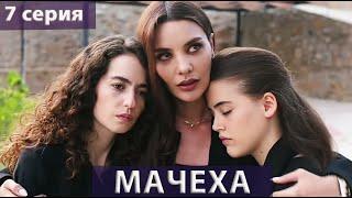 Мачеха (Турецкий сериал) 7 серия