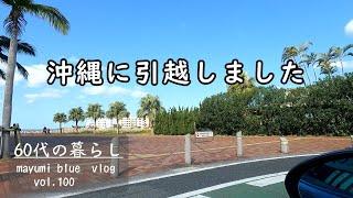 【沖縄移住】初めて見た新居/大阪から沖縄に車輸送/家具を探しに/レクー沖縄北谷に宿泊/うるマルシェ