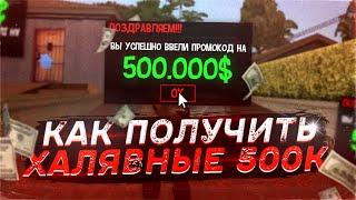 КАК ХАЛЯВНО ПОЛУЧИТЬ 500К НА САНТРОП РП?? ВСЕ БОНУСНЫЕ ПРОМОКОДЫ || SANTROPE RP