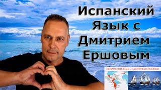 Урок 53 Испанский язык бесплатно с Дмитрием Ершовым - это аудио курс испанского языка с нуля