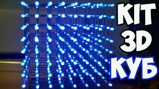 KIT DIY 3D LED КУБ 8х8х8