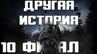 S.T.A.L.K.E.R. Другая История // Another Story Прохождение #9 Финал