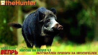  theHunter Classic  Рубрика - помощь новичкам  Миссии на вепря ч.1  Wild Boar 