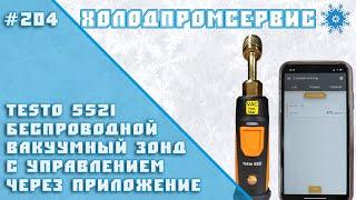 Testo 552i беспроводной вакуумный зонд с управлением через приложение.