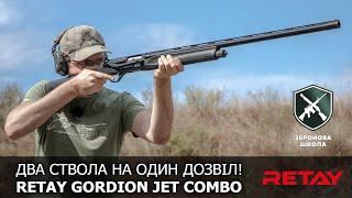 Два ствола на один дозвіл. Retay Gordion. Збройова Школа №114