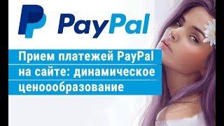 Прием платежей PayPal на сайте: динамическое ценоообразование